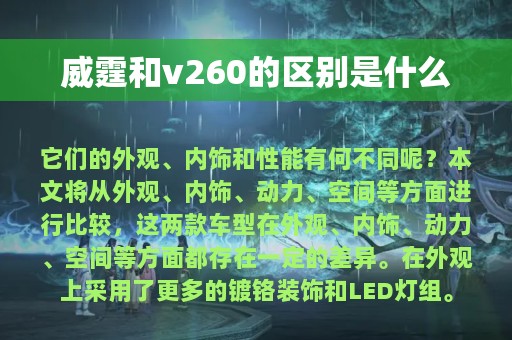 威霆和v260的区别是什么