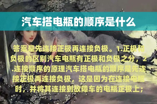 汽车搭电瓶的顺序是什么