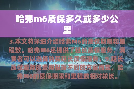 哈弗m6质保多久或多少公里