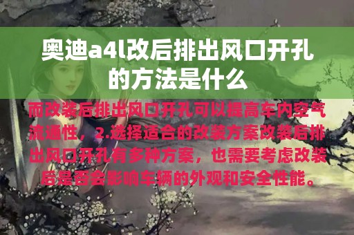 奥迪a4l改后排出风口开孔的方法是什么