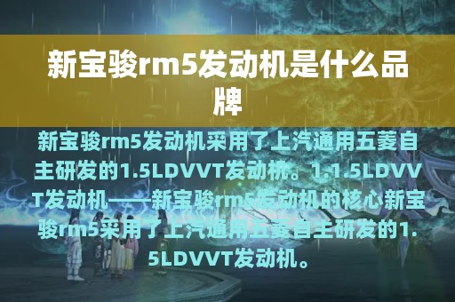 新宝骏rm5发动机是什么品牌