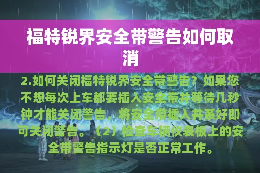 福特锐界安全带警告如何取消