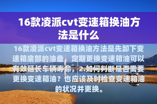 16款凌派cvt变速箱换油方法是什么