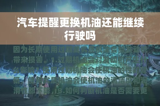 汽车提醒更换机油还能继续行驶吗