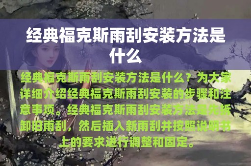 经典福克斯雨刮安装方法是什么