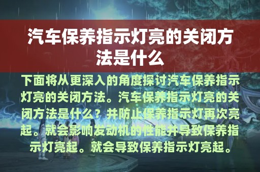 汽车保养指示灯亮的关闭方法是什么