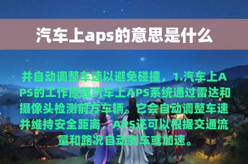 汽车上aps的意思是什么