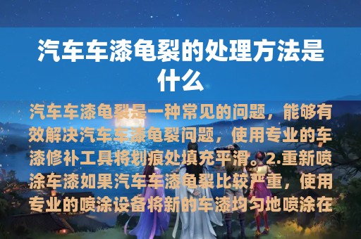 汽车车漆龟裂的处理方法是什么