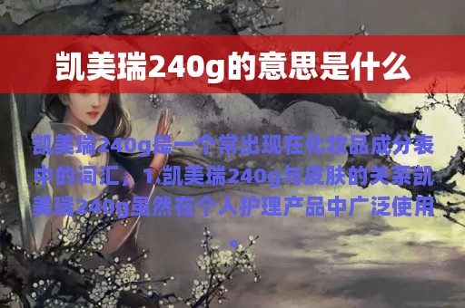 凯美瑞240g的意思是什么