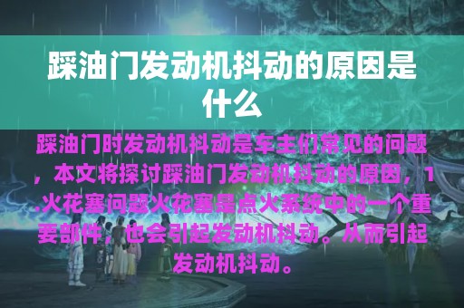 踩油门发动机抖动的原因是什么