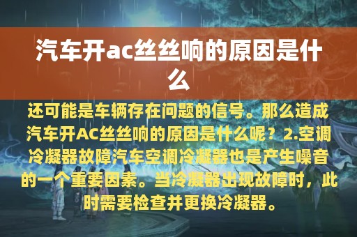 汽车开ac丝丝响的原因是什么