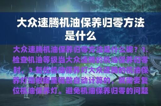 大众速腾机油保养归零方法是什么