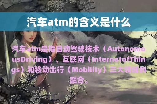 汽车atm的含义是什么