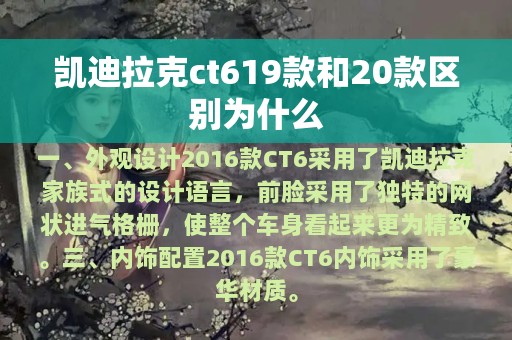 凯迪拉克ct619款和20款区别为什么