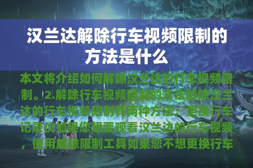 汉兰达解除行车视频限制的方法是什么