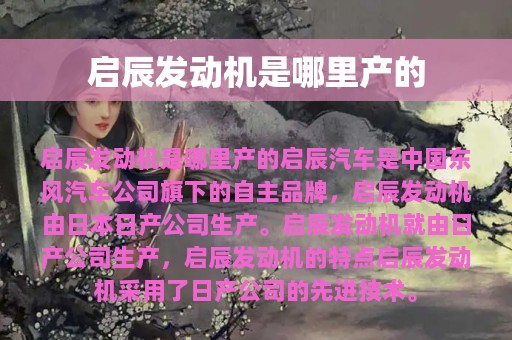 启辰发动机是哪里产的