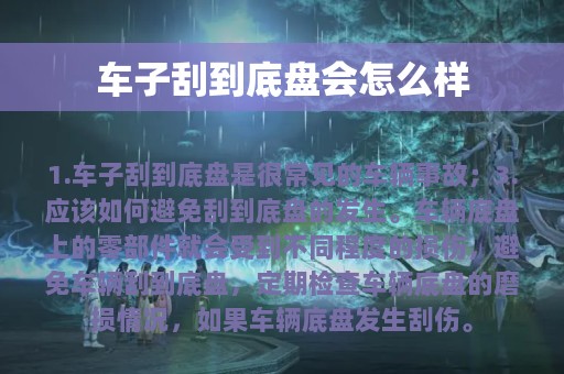 车子刮到底盘会怎么样