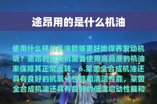 途昂用的是什么机油