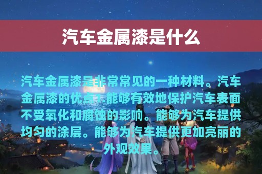 汽车金属漆是什么