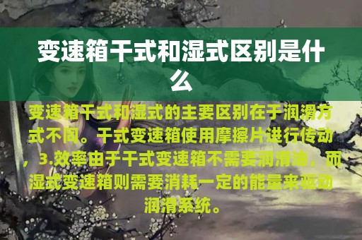 变速箱干式和湿式区别是什么