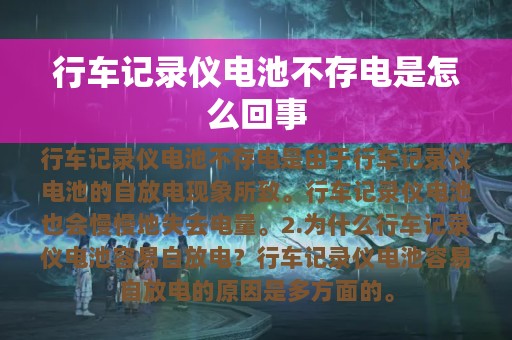 行车记录仪电池不存电是怎么回事