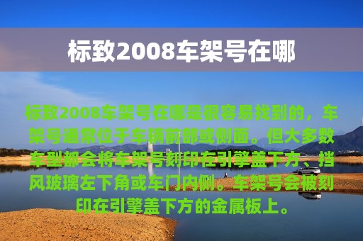 标致2008车架号在哪