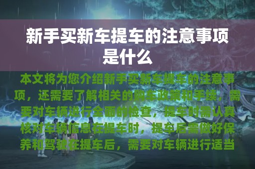 新手买新车提车的注意事项是什么