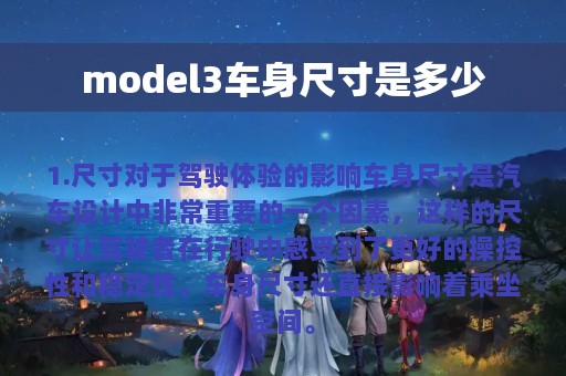 model3车身尺寸是多少