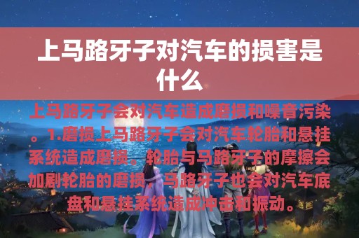 上马路牙子对汽车的损害是什么