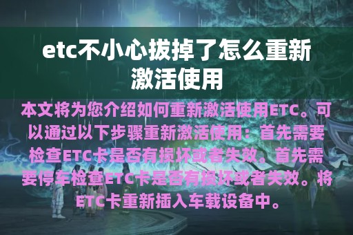 etc不小心拔掉了怎么重新激活使用