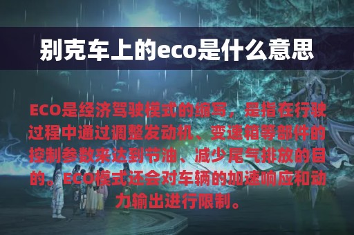 别克车上的eco是什么意思