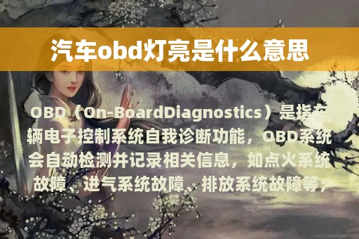 汽车obd灯亮是什么意思