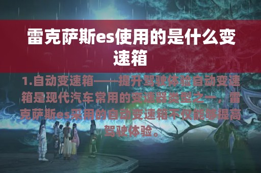 雷克萨斯es使用的是什么变速箱