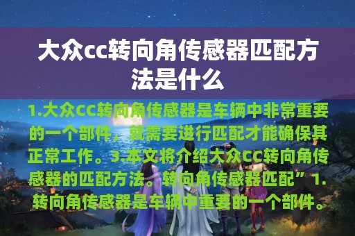 大众cc转向角传感器匹配方法是什么