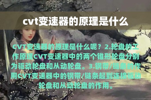 cvt变速器的原理是什么