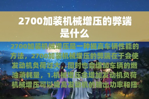 2700加装机械增压的弊端是什么