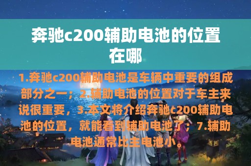 奔驰c200辅助电池的位置在哪