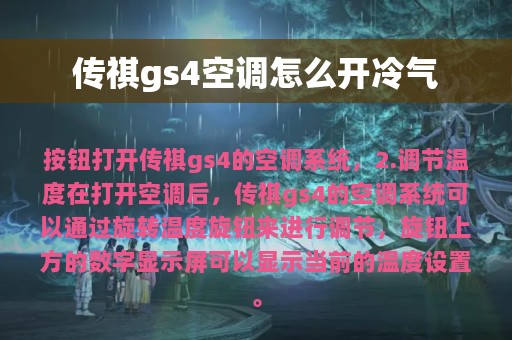 传祺gs4空调怎么开冷气