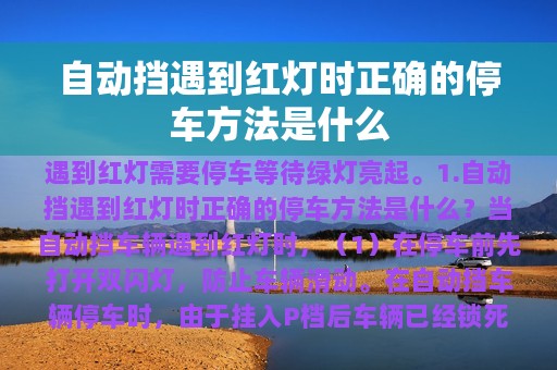 自动挡遇到红灯时正确的停车方法是什么