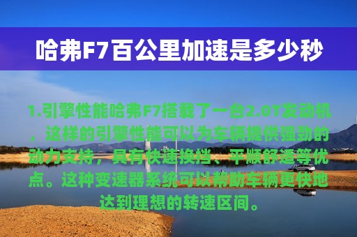 哈弗F7百公里加速是多少秒