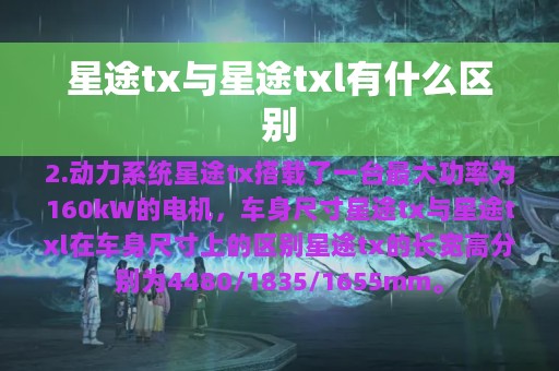 星途tx与星途txl有什么区别