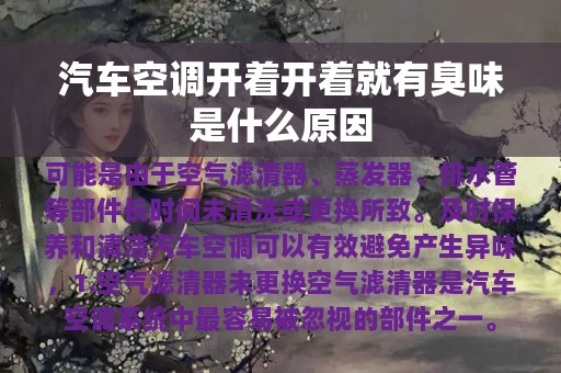 汽车空调开着开着就有臭味是什么原因