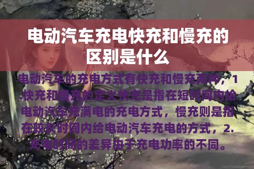 电动汽车充电快充和慢充的区别是什么