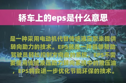 轿车上的eps是什么意思