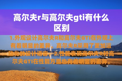 高尔夫r与高尔夫gti有什么区别