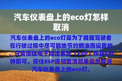 汽车仪表盘上的eco灯怎样取消