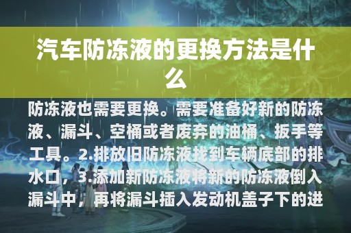 汽车防冻液的更换方法是什么