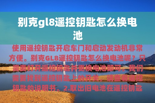 别克gl8遥控钥匙怎么换电池