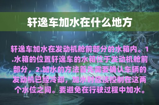 轩逸车加水在什么地方