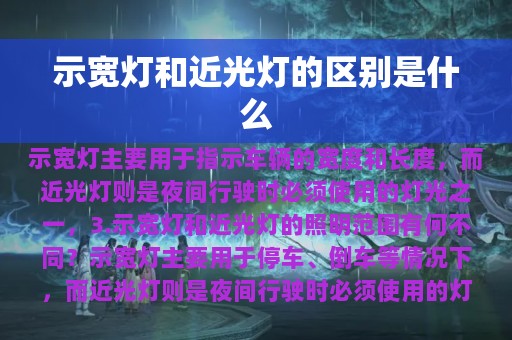 示宽灯和近光灯的区别是什么